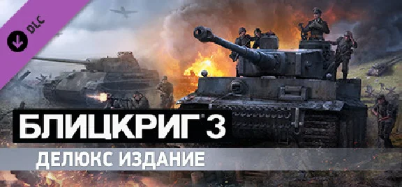 Blitzkrieg 3 - Digital Deluxe Edition Upgrade DLC