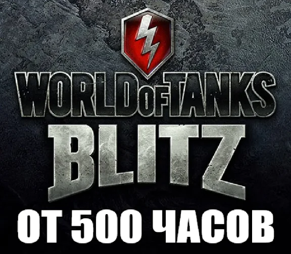 WoT Blitz + В ИГРЕ от 500 часов ✔️STEAM Аккаунт