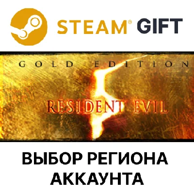 ✅Resident Evil 5 Gold 🎁Steam Gift🌐Region Select