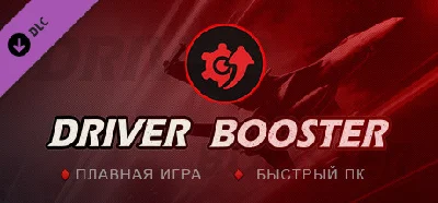 Driver Booster PRO DLC * STEAM RU ⚡ AUTO 💳0%
