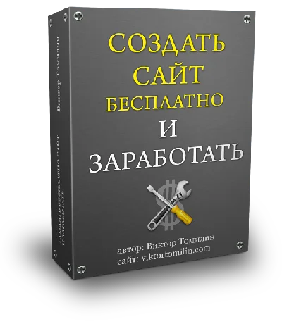 Инфокурс: Создать бесплатно сайт и заработать