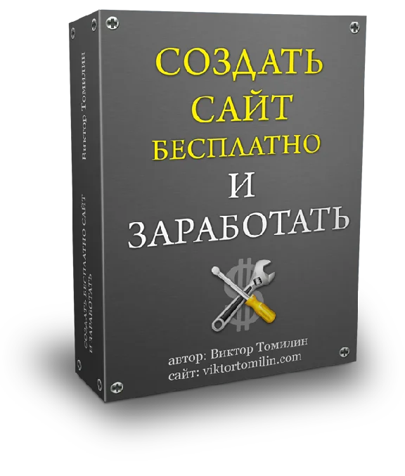 Инфокурс: Создать бесплатно сайт и заработать