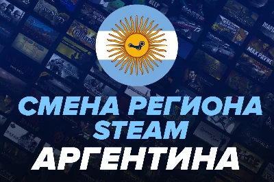 ☑️STEAM СМЕНА РЕГИОНА НА АРГЕНТИНУ/ТУРЦИЮ/КЗ (БЫСТРО) ✅