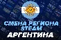 ☑️STEAM СМЕНА РЕГИОНА НА АРГЕНТИНУ/ТУРЦИЮ/КЗ (БЫСТРО) ✅