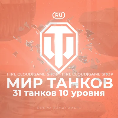 🔥[RU] WoT Account [ 31 Tanks level 10 ] ✅ Premiums ✅