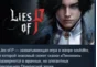 Lies of P : Deluxe Upgrade 💎 STEAM GIFT RUSSIA