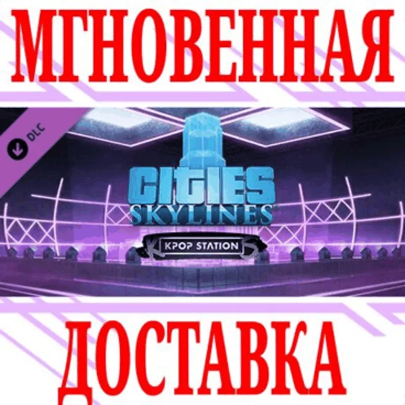 ✅Cities Skylines K-pop Station DLC⭐Steam\Global\Key⭐+🎁