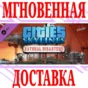 ✅Cities Skylines Natural Disasters DLC⭐Steam\Global\Key