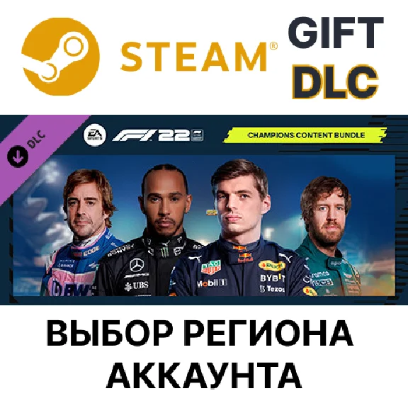 ✅Сборник материалов F1® 22: Champions🎁Steam Gift🌐