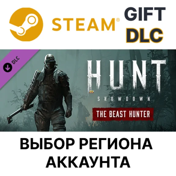 ✅Hunt: Showdown - The Beast Hunter🎁Steam🌐Выбор