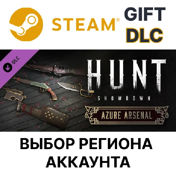 ✅Hunt: Showdown - Azure Arsenal 🎁Steam🌐Regions