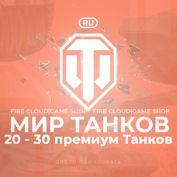 🔥[RU] WoT Аккаунт 🔸 20 - 30 прем Танков 🔸 Гарантия ✅
