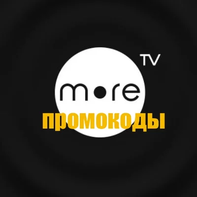 ✅🔴MORE.TV🔴3 МЕСЯЦА🔴МОРЕ ТВ🔴НА ЛЮБОЙ АКК КОД✅