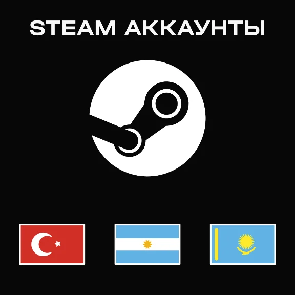 АВТО🚀 СТИМ АККАУНТ Регион🔥КАЗАХСТАН|ТУРЦИЯ|АРГЕНТИНА