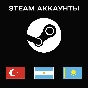 АВТО🚀 СТИМ АККАУНТ Регион🔥КАЗАХСТАН|ТУРЦИЯ|АРГЕНТИНА