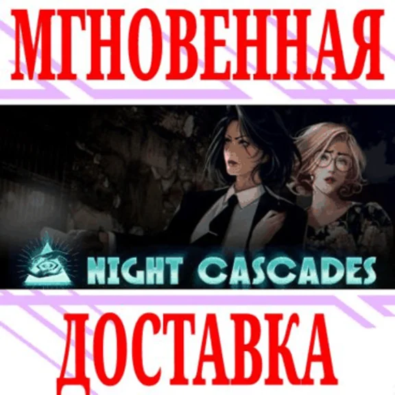 ✅Night Cascades ⭐Steam\РФ+Весь Мир\Key⭐ + Бонус