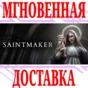 ✅Saint Maker - Horror Visual Novel⭐Steam\РФ+Мир\Key⭐+🎁