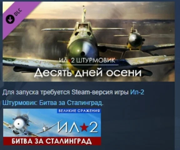 IL-2 Sturmovik: Ten Days of Autumn Campaign 💎 STEAM