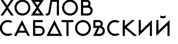 Khokhlov Sabatovsky 📚 50% discount on all online cours