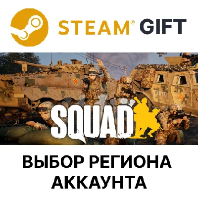 ✅Squad🎁Steam Gift🌐Выбор Региона