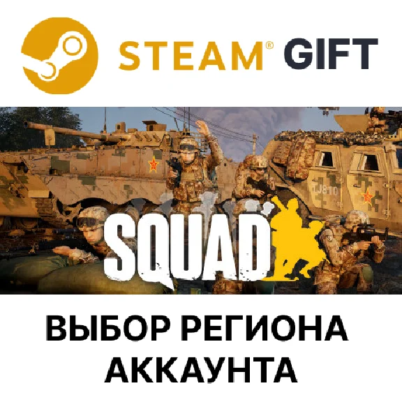 ✅Squad🎁Steam Gift🌐Выбор Региона