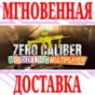 ✅Zero Caliber VR (Virtual Desktop)⭐Steam\Global\Key⭐+🎁