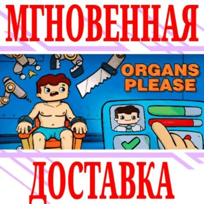 ✅Organs Please ⭐Steam\РФ+Весь Мир\Key⭐ + Бонус