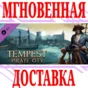 ✅Tempest - Pirate City DLC ⭐Steam\РФ+Весь Мир\Key⭐ + 🎁