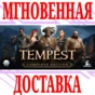 ✅Tempest Complete Edition (Pirate Action RPG)⭐Steam⭐+🎁