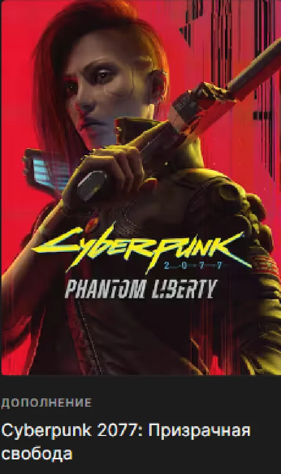 *️⃣[Epic Games]*️⃣Cyberpunk 2077: Призрачная свобода*️⃣