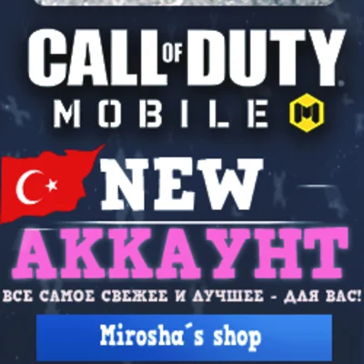 ⭐️ COD MOBILE 🆕 СОЗДАМ NEW 🇹🇷 Турецкий АККАУНТ