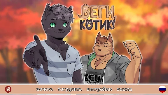 Беги, котик! - Фурри визуальная новелла 💎 STEAM GIFT