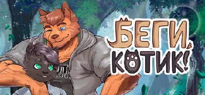Беги, котик! - Фурри визуальная новелла 💎 STEAM GIFT
