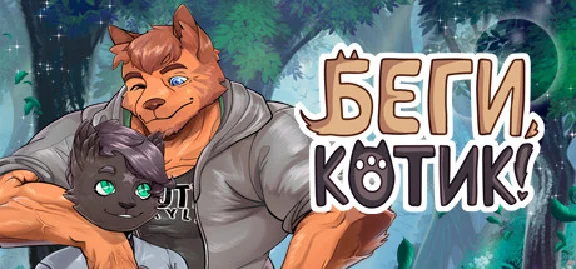 Беги, котик! - Фурри визуальная новелла 💎 STEAM GIFT