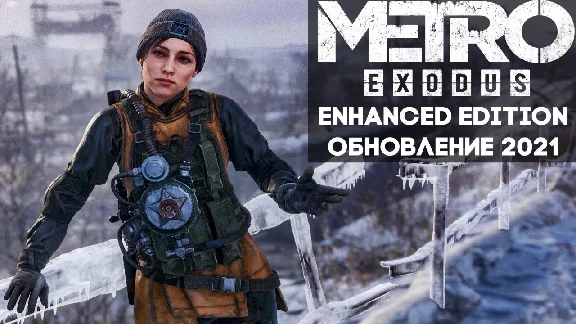 ✅Metro Exodus Enhanced Edition Account ➕ STEAM GUARANTE