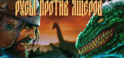 РУСЫ ПРОТИВ ЯЩЕРОВ / LIZARDS MUST DIE 💎 STEAM РОССИЯ