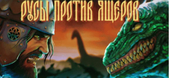 РУСЫ ПРОТИВ ЯЩЕРОВ / LIZARDS MUST DIE 💎 STEAM РОССИЯ