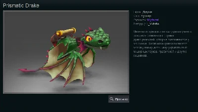 Dota 2 - Prismatic Drake (Курьер) [Mythical].