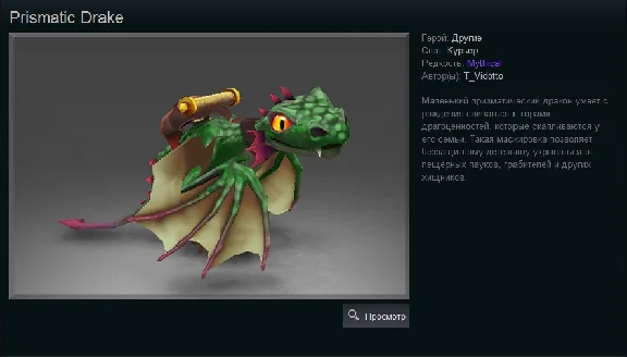 Dota 2 - Prismatic Drake (Курьер) [Mythical].