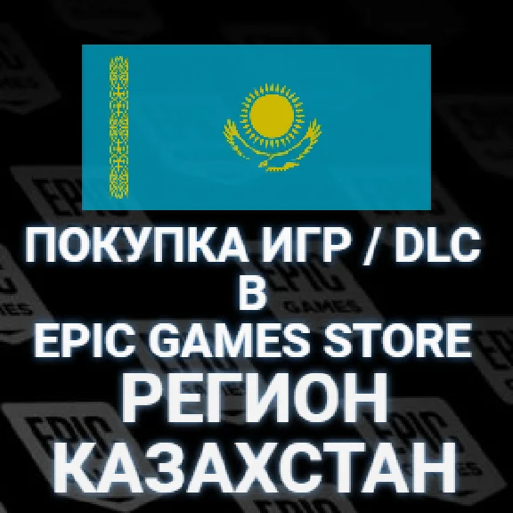 🎮ПОКУПКА ИГР, DLC В ЭПИК ГЕЙМС🟦КАЗАХСТАН ТЕНГЕ🟦КЗ