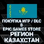 🎮ПОКУПКА ИГР, DLC В ЭПИК ГЕЙМС🟦КАЗАХСТАН ТЕНГЕ🟦КЗ