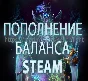 ⚠️TRADE⭐Steam balance replenishment💵Россия/RUB