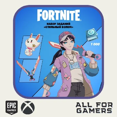 🔶НАБОР «Стильный взлом» + 1000 ВБ Активация EPIC/PC⚡