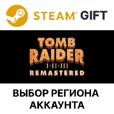 ✅Tomb Raider I-III Remastered🎁Steam🌐Выбор Региона
