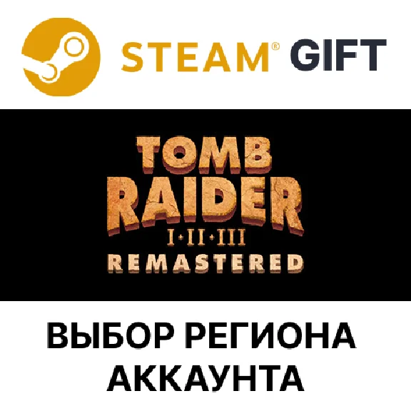 ✅Tomb Raider I-III Remastered🎁Steam🌐Выбор Региона