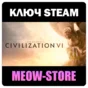 🔑Sid Meier’s Civilization VI (STEAM / GLOBAL)