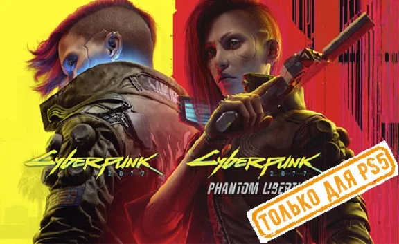 💠 Cyberpunk 2077 + Phantom Liberty (PS4/PS5/RU) Аренда