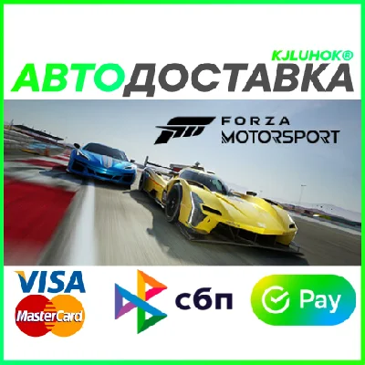 ✅ FORZA MOTORSPORT PREMIUM ❤️ RU/BY/KZ 🚀 АВТО