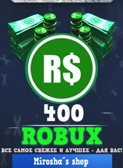 ⭐️ ROBLOX 💰 400 ROBUX 🎲 БЕЗ ВХОДА ❤️ ГАРАНТИЯ 🔥