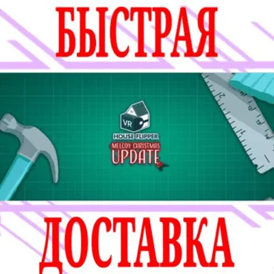 ✅HouseFlipper VR (Oculus Quest 1\2\Pro)⭐VR\Global\Key⭐